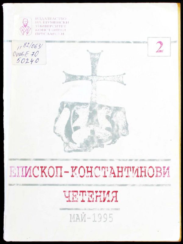 Епископ-Константинови четения - 2