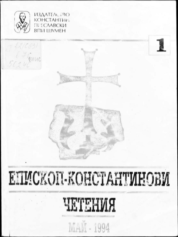 Епископ-Константинови четения - 1