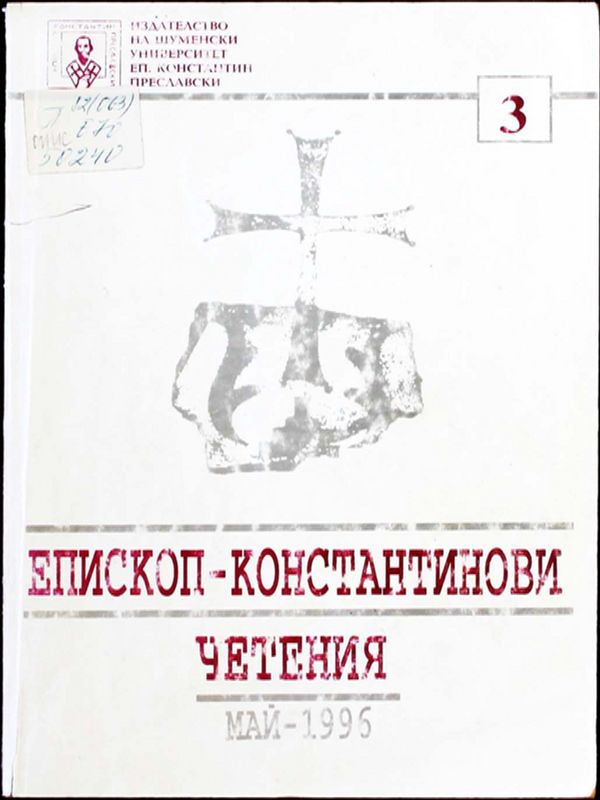Епископ-Константинови четения - 3