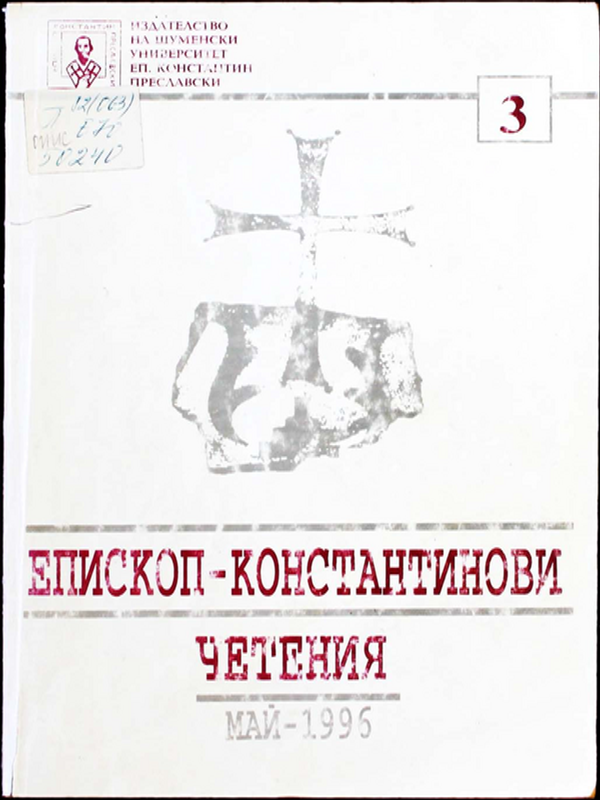 Епископ-Константинови четения - 3