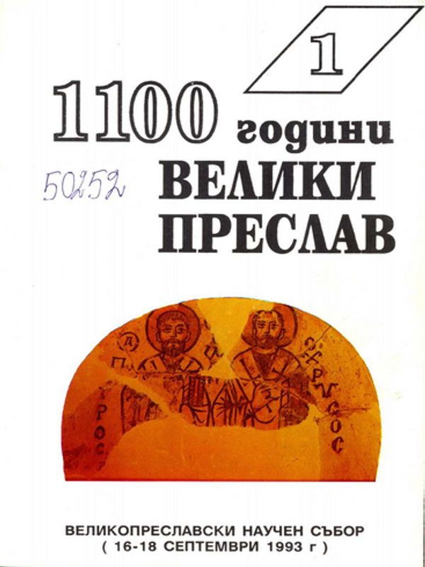 [Хиляда и сто] 1100 години Велики Преслав