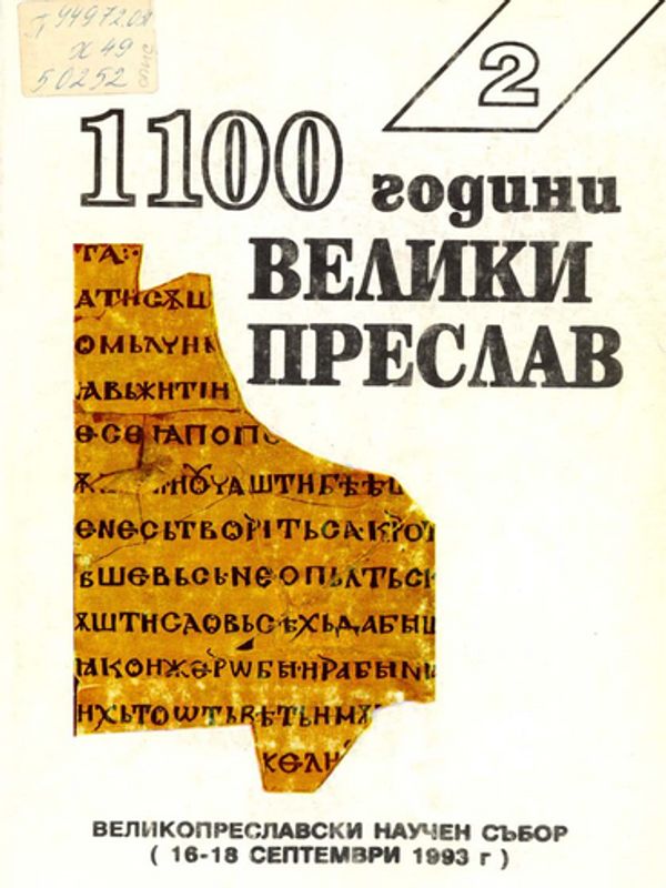 [Хиляда и сто] 1100 години Велики Преслав