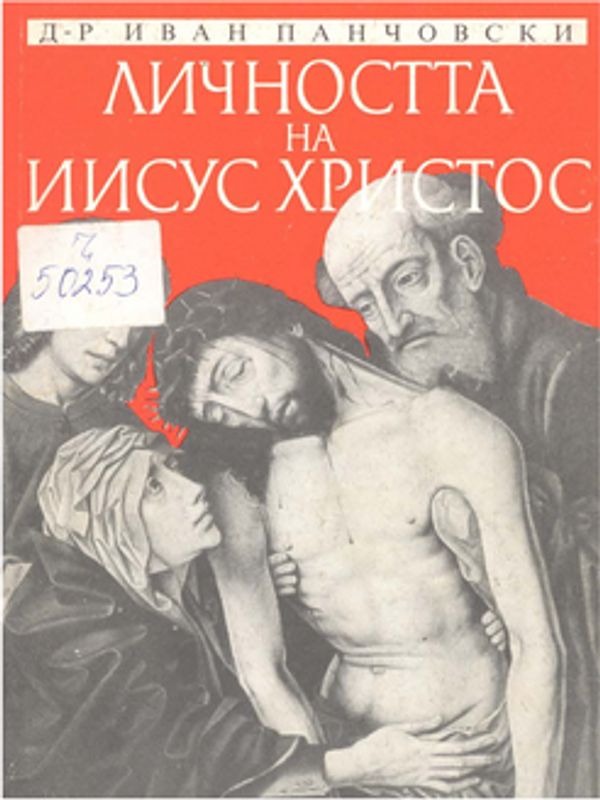 Личността на Иисус Христос