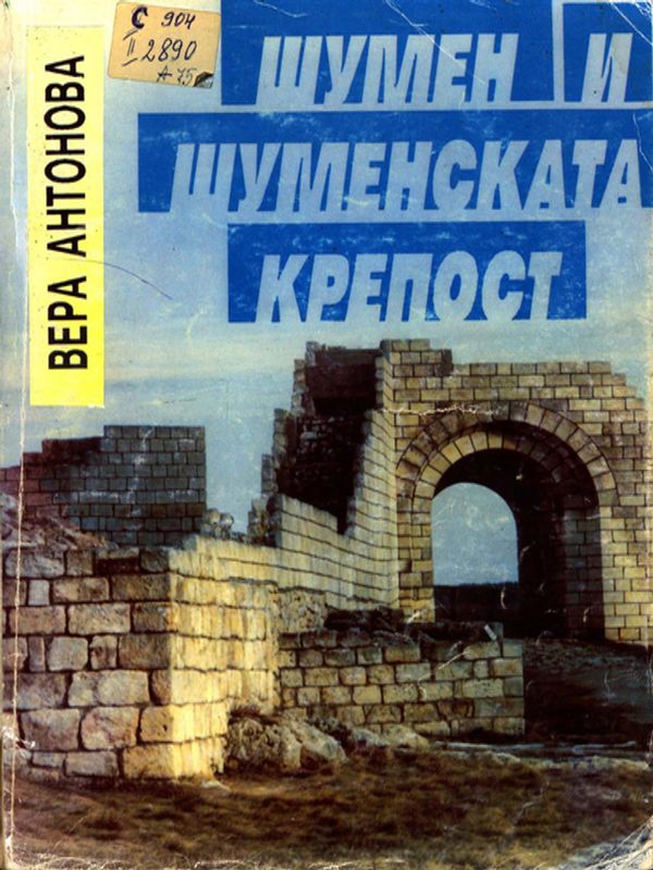 Шумен и Шуменската крепост