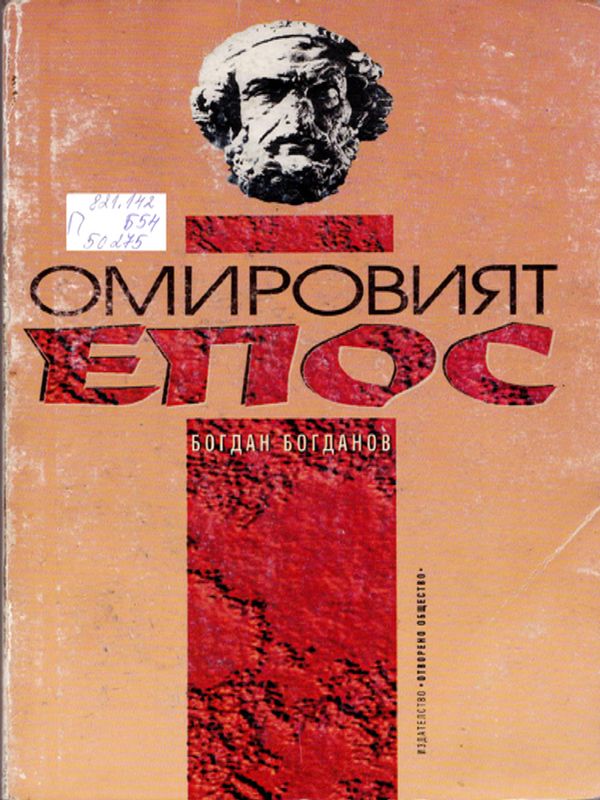 Омировият епос