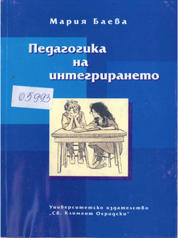 Педагогика на интегрирането