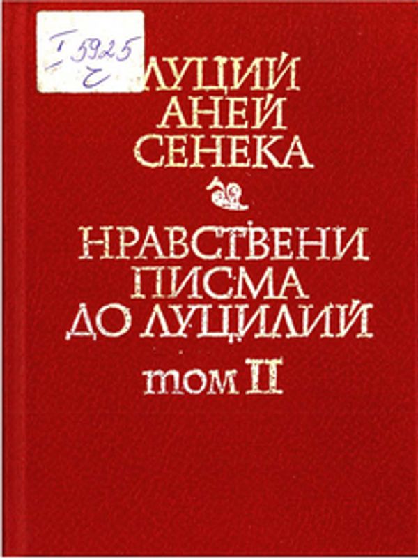 Нравствени писма до Луцилий