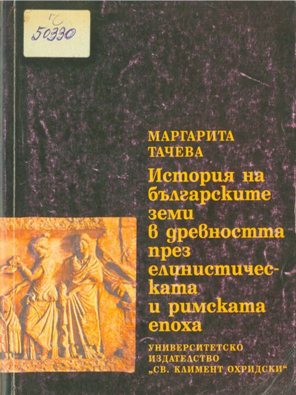 История на българските земи в древността през елинистическата и римската епоха