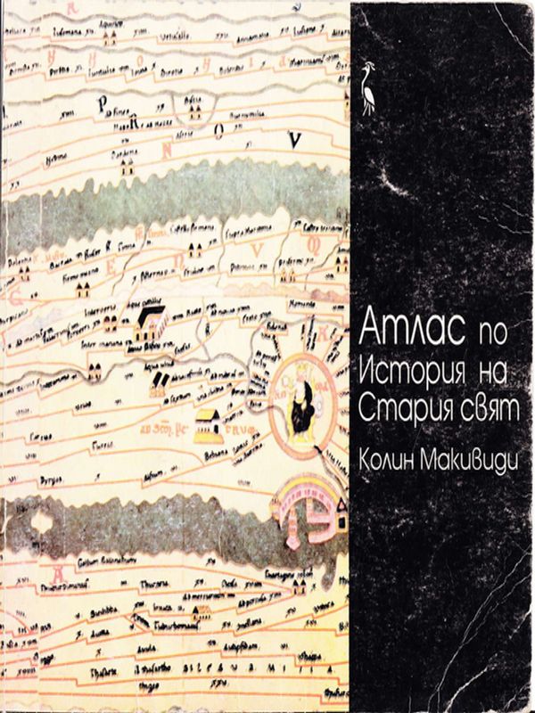 Атлас по История на Стария свят