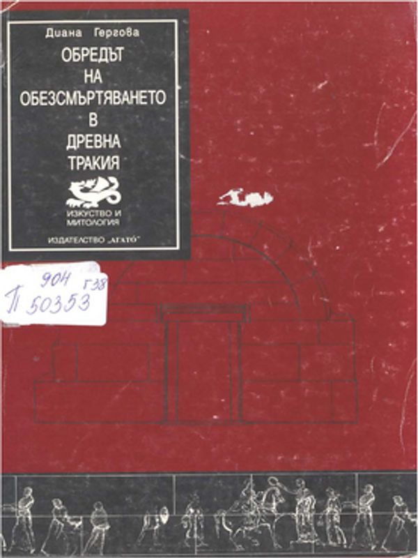 Обредът на обезсмъртяването в Древна Тракия