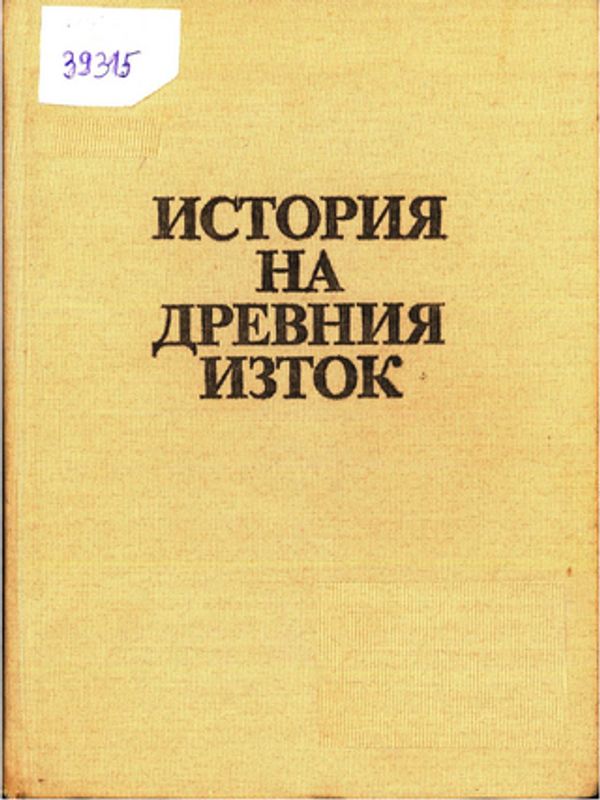 История на древния Изток