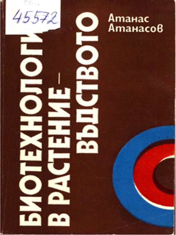 Биотехнология в растениевъдството