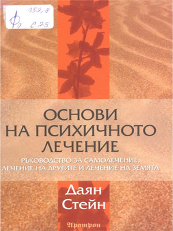 Основи на психичното лечение