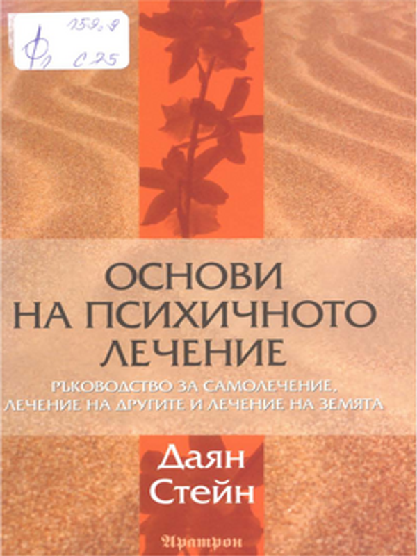 Основи на психичното лечение
