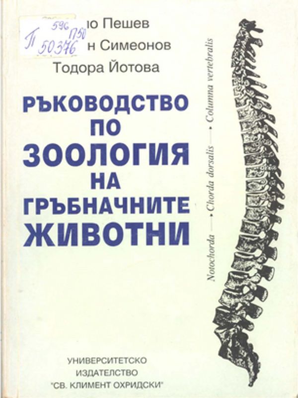 Ръководство по зоология на гръбначните животни