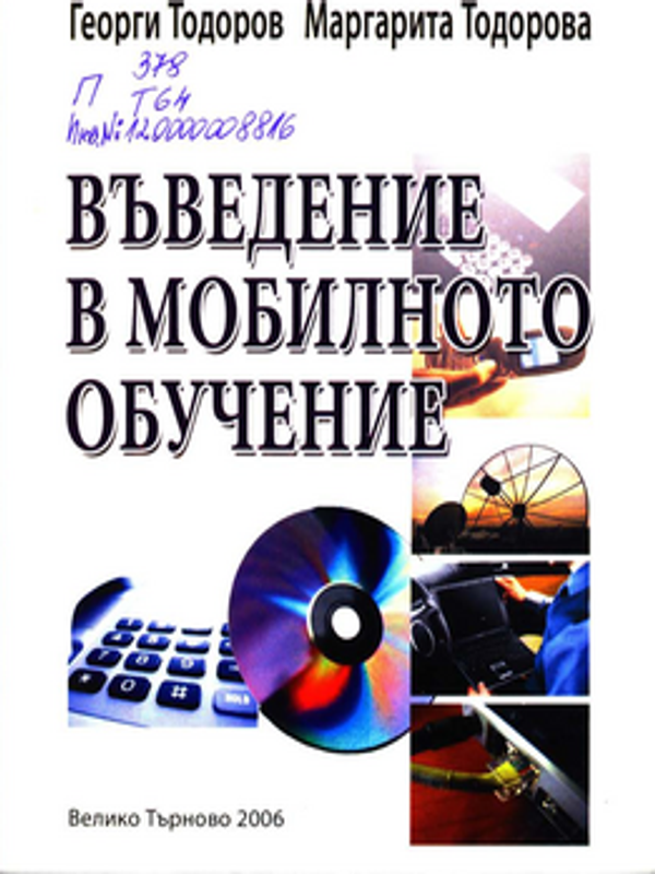 Въведение в мобилното обучение