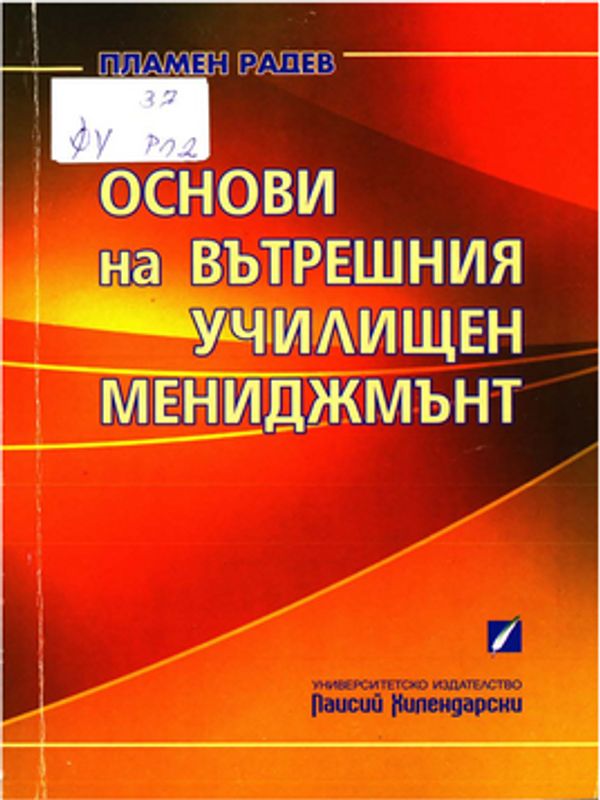 Основи на вътрешния училищен мениджмънт