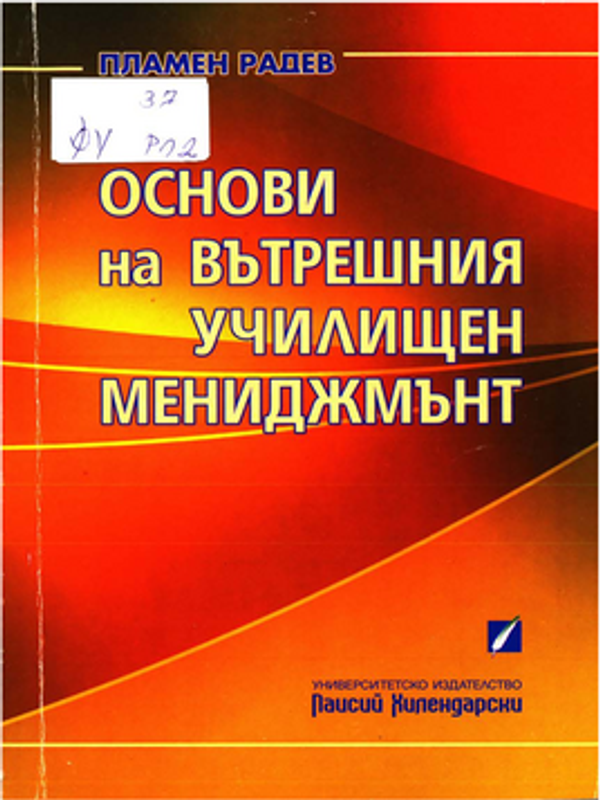 Основи на вътрешния училищен мениджмънт