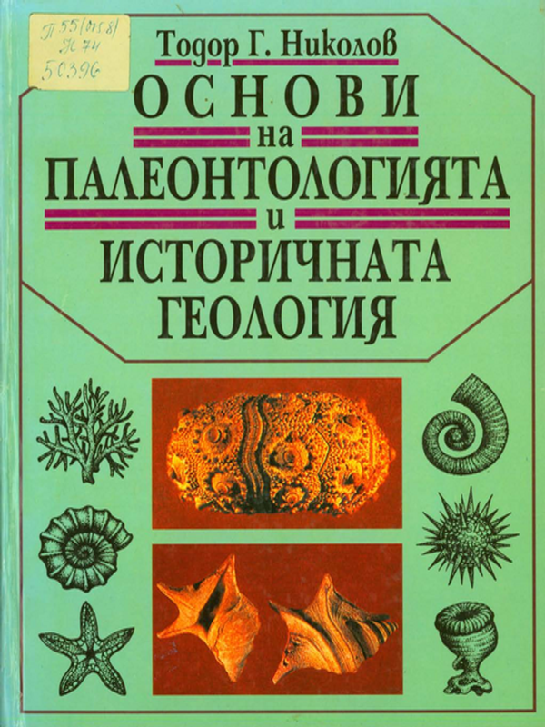 Основи на палеонтологията и историчната геология