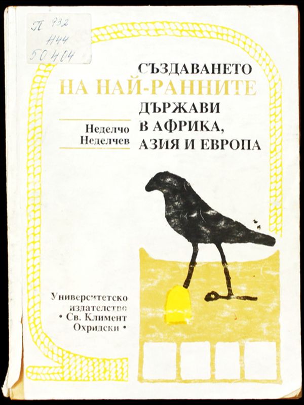 Създаването на най-ранните държави в Африка, Азия и Европа