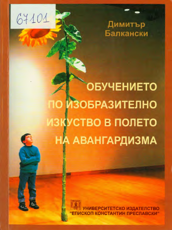 Обучението по изобразително изкуство в полето на авангардизма