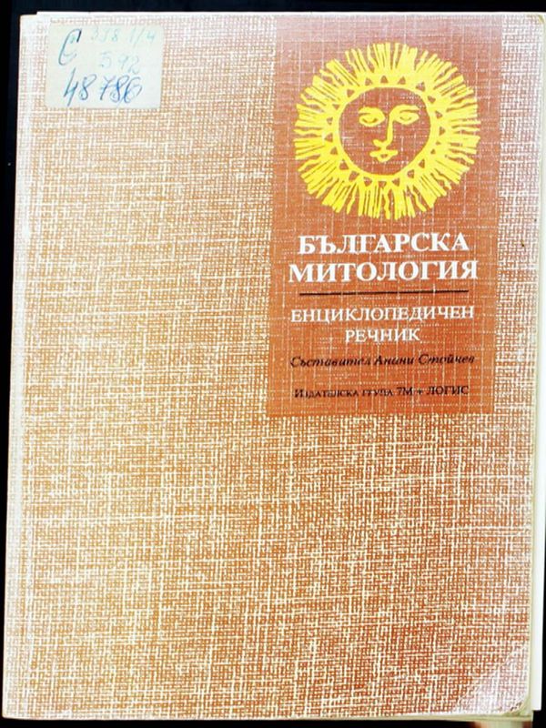 Българска митология