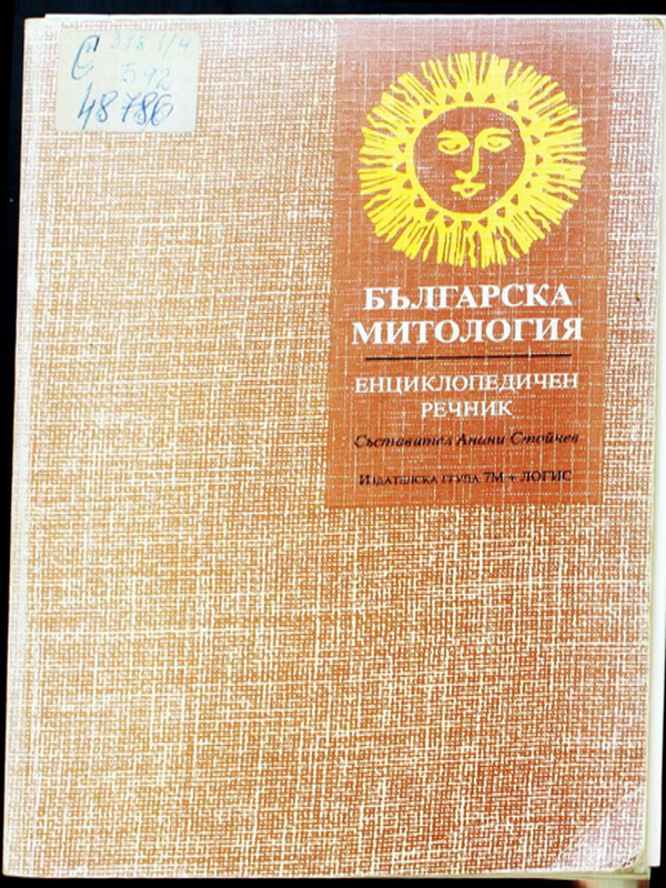 Българска митология