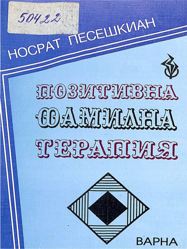 Позитивна фамилна терапия