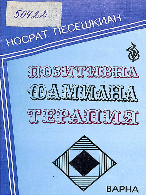 Позитивна фамилна терапия