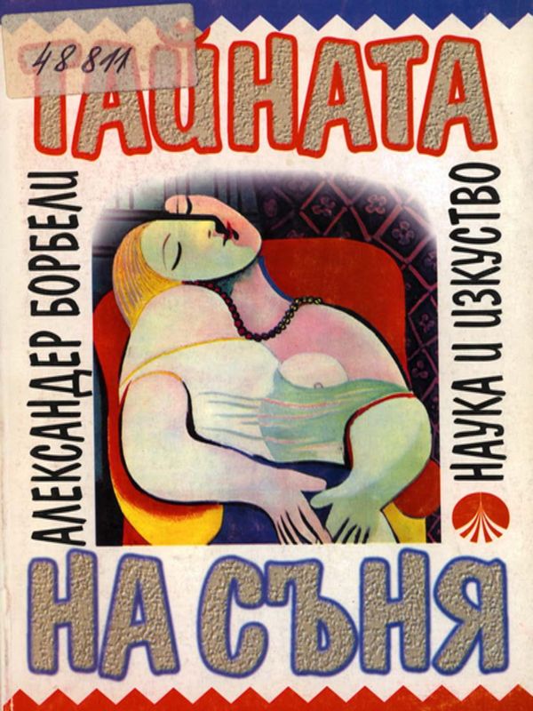 Тайната на съня