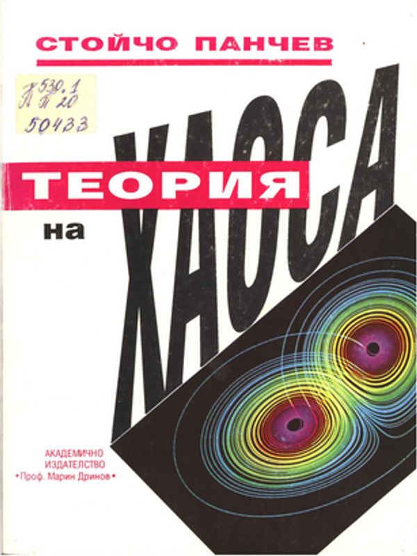 Теория на хаоса