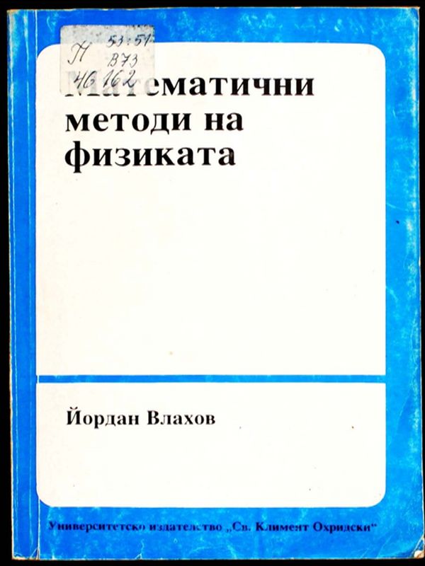 Математични методи на физиката