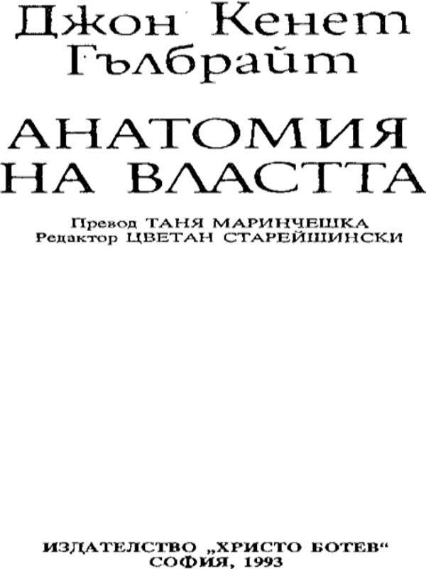 Анатомия на властта