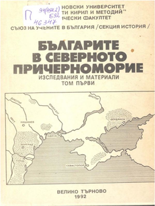 Българите в Северното причерноморие