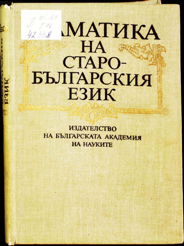 Граматика на старобългарския език