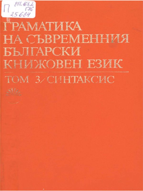 Граматика на съвременния български книжовен език