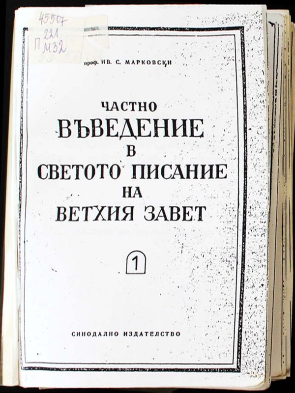 Частно въведение в Св. Писание на Ветхия завет