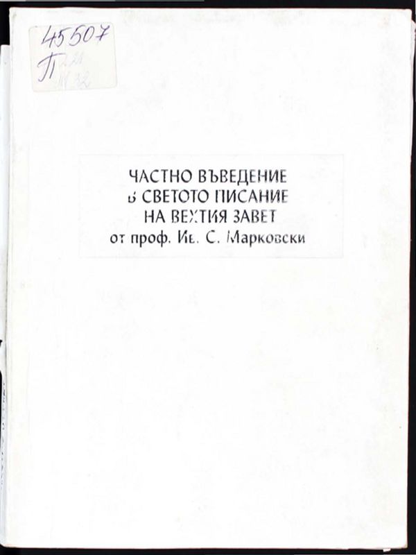 Частно въведение в Св. Писание на Ветхия завет