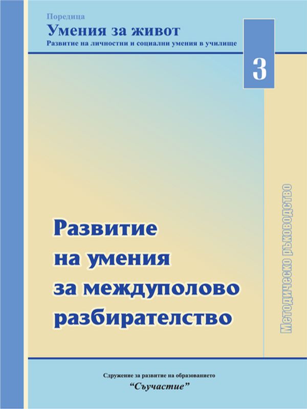 Развитие на умения за междуполово разбирателство