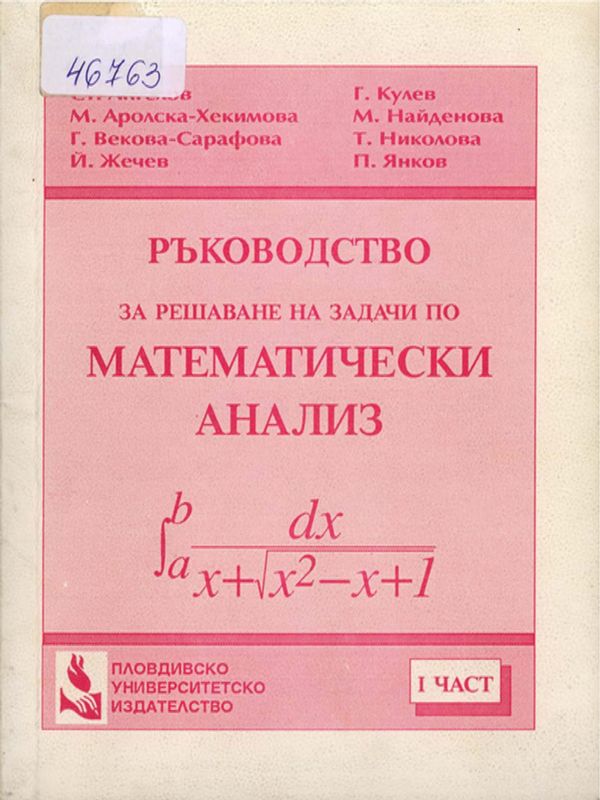 Ръководство за решаване на задачи по математически анализ