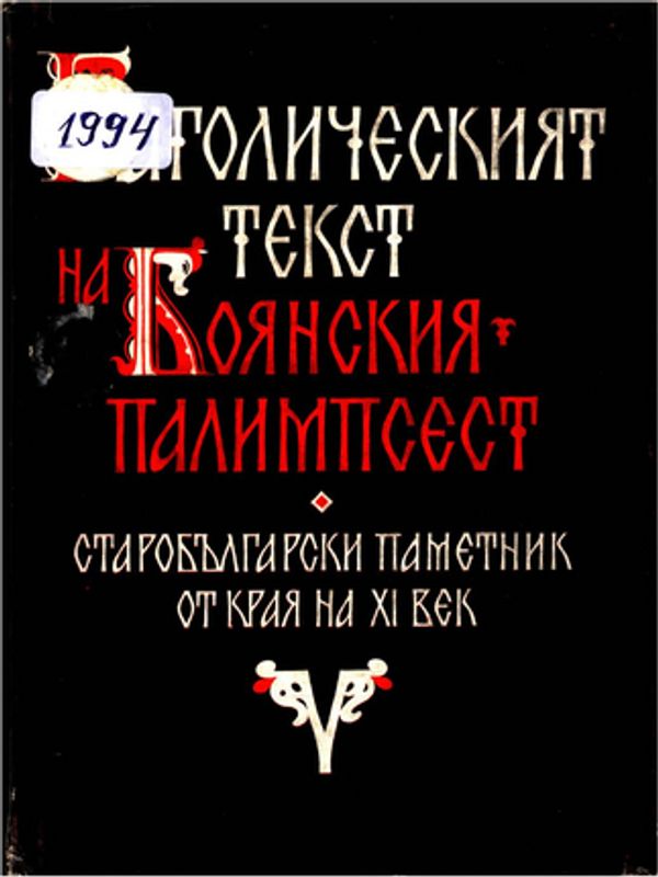 Глаголическият текст на Боянския палимпсест