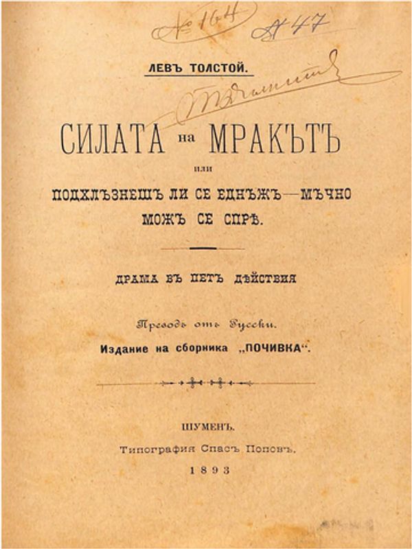 Силата на мракът или Подхлъзнешли се еднъж - мъчно мож се спря