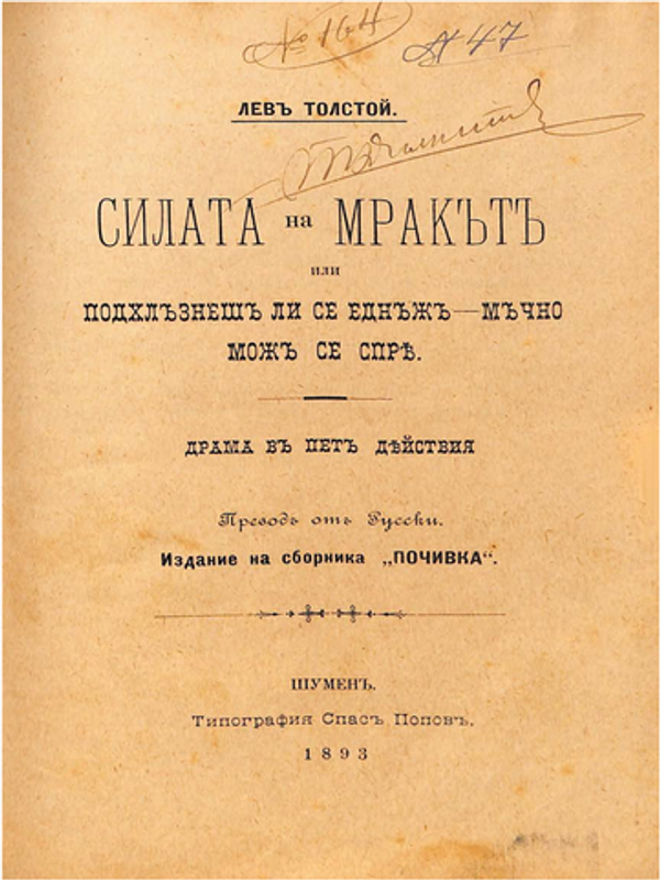 Силата на мракът или Подхлъзнешли се еднъж - мъчно мож се спря