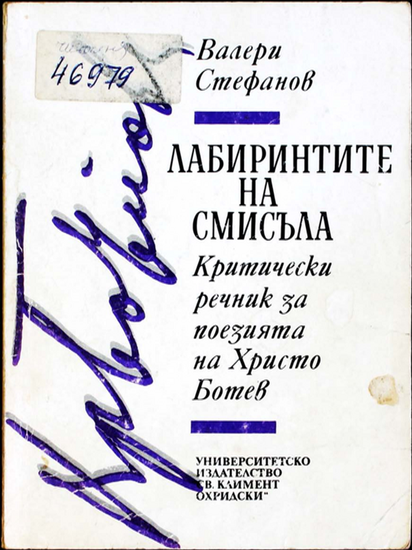 Лабиринтите на смисъла
