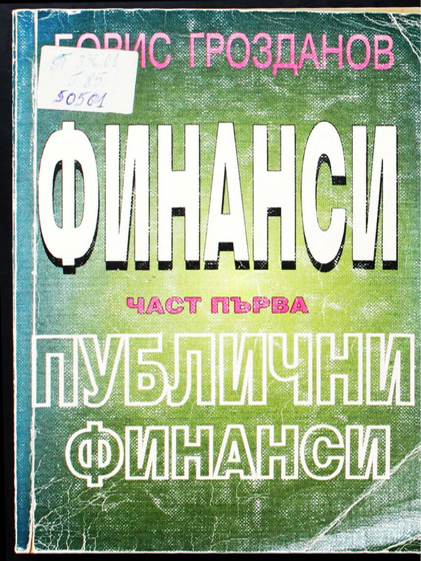 Финанси