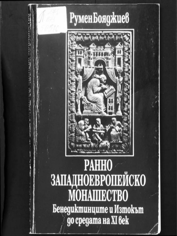 Ранно западноевропейско монашество