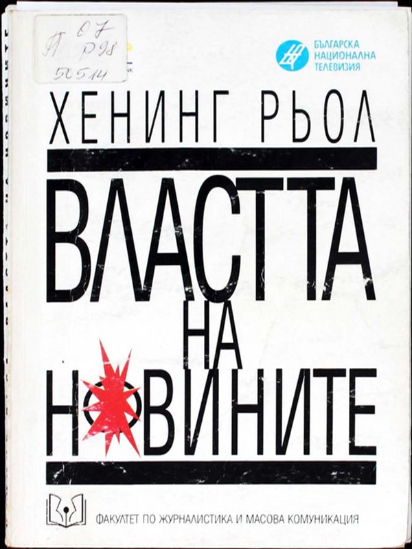 Властта на новините