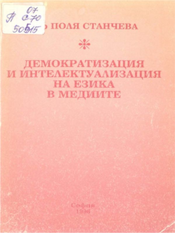 Демократизация и интелектуализация на езика на медиите