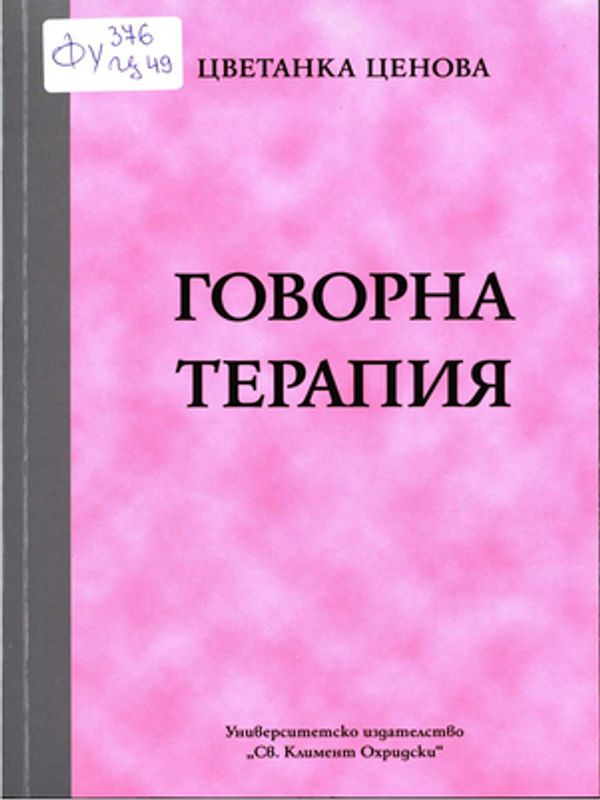 Говорна терапия