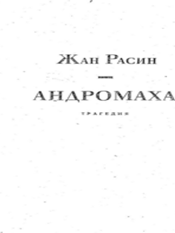 Андромаха